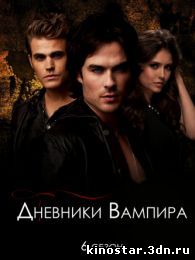 Смотреть онлайн Дневники Вампира / The Vampire Diaries (2009-2014 / 1, 2, 3, 4, 5, 6 сезон) HD