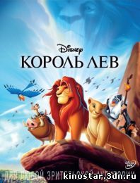 Смотреть онлайн Король Лев / The Lion King (1994) HD