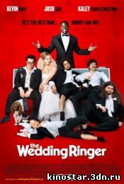 Смотреть онлайн Шафер напрокат / The Wedding Ringer (2015)