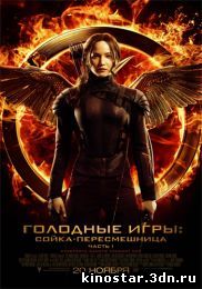 Смотреть онлайн Голодные игры: Сойка-пересмешница. Часть I / The Hunger Games: Mockingjay - Part 1 (2014)
