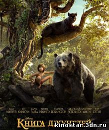 Смотреть онлайн Книга джунглей / The Jungle Book (2016) HD