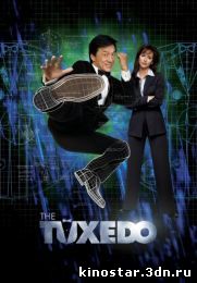 Смотреть онлайн Смокинг / The Tuxedo (2002)