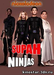 Смотреть онлайн Сверхвоины / Супер-ниндзя / Supah Ninjas (2010 / 2013 / 1, 2 сезон) HD