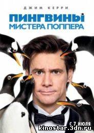 Смотреть онлайн Пингвины мистера Поппера / Mr. Popper's Penguins (2011)
