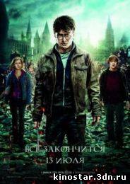Смотреть онлайн Гарри Поттер и Дары смерти: Часть 2 / Harry Potter and the Deathly Hallows: Part 2 (2011)