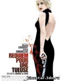Смотреть онлайн Реквием по убийце / Requiem pour une tueuse (2011) DVDRip