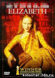 Смотреть онлайн Елизавета / Elizabeth (1998)