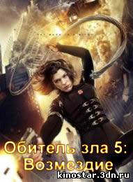 Смотреть онлайн Обитель зла 5: Возмездие / Resident Evil: Retribution (2012)