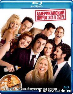 Смотреть онлайн Американский пирог: Все в сборе / American Reunion (2012)