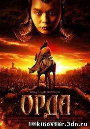 Смотреть онлайн кино Орда (2012)