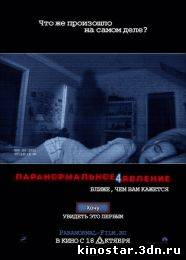 Смотреть онлайн Паранормальное явление / Paranormal Activity (2007-2012) HD