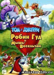 Смотреть онлайн Том и Джерри: Робин Гуд и мышь-весельчак / Tom And Jerry: Robin Hood And His Merry Mouse (2012)