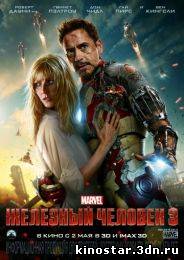 Смотреть онлайн Железный человек / Iron Man (1-3 часть / 2013-2008) HD