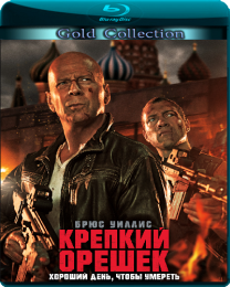 Смотреть онлайн Крепкий орешек 5: Хороший день, чтобы умереть / A Good Day to Die Hard (2013) HD