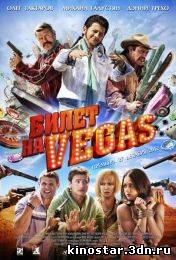 Смотреть онлайн Билет на Вегас / Билет на Vegas (2013) HD