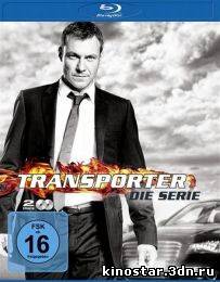 Смотреть онлайн Сериал Перевозчик / Transporter: The Series (1 сезон / 2012) HD