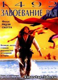 Смотреть онлайн 1492. Завоевание рая / 1492. Conquest Of Paradise (1992) HD