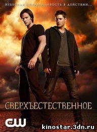 Смотреть онлайн Сверхъестественное / Supernatural (2013 / 9 сезон) HD
