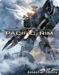 Смотреть онлайн Тихоокеанский рубеж / Pacific Rim (2013) HD
