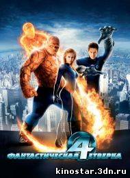 Смотреть онлайн Фантастическая четверка / Fantastic Four (1-2 часть / 2005-2007) HD