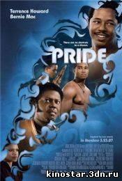 Смотреть онлайн Гордость / Pride (2007)