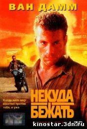 Смотреть онлайн Некуда Бежать / Nowhere To Run (1993) HD