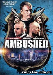 Смотреть онлайн Гонка / Ambushed / Rush (2013)