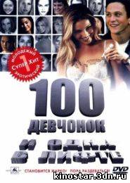 Смотреть онлайн 100 девчонок и одна в лифте / 100 Girls (2000) HD