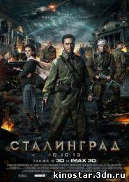 Смотреть онлайн Сталинград (2013)