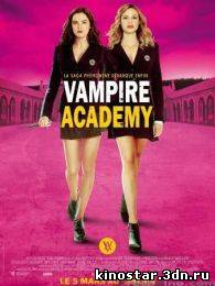 Смотреть онлайн Академия вампиров (2014)
