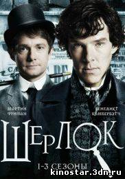 Смотреть онлайн Шерлок / Sherlock (2010-2014 / 1-3 сезон) HD