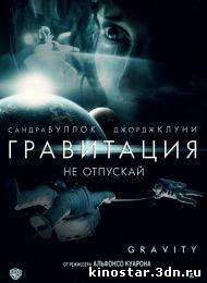 Смотреть онлайн Гравитация / Gravity (2013) HD