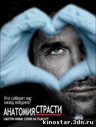 Смотреть онлайн Анатомия Грей / Анатомия страсти / Grey's Anatomy (2005-2013 / 1-10 сезон) HD