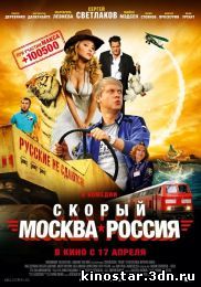 Смотреть онлайн Скорый «Москва-Россия» (2014)