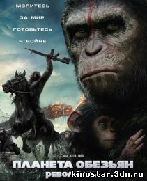 Смотреть онлайн Рассвет планеты обезьян / Планета обезьян: Революция / Dawn of the Planet of the Apes (2014)