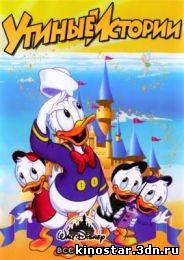 Смотреть онлайн Утиные истории / Duck Tales (1987-1990 / все серии) HD