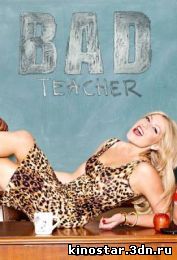 Смотреть онлайн Очень плохая училка / Bad Teacher (2014 / 1 сезон) HD