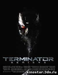 Смотреть онлайн Терминатор: Генезис / Терминатор 5 / Terminator: Genisys (2015)