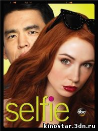Смотреть онлайн Селфи / Selfie (2014 / 1 сезон)