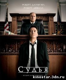 Смотреть онлайн Судья / The Judge (2014) HD