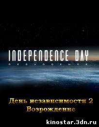 Смотреть онлайн День Независимости 2 / День независимости: Возрождение / Independence Day 2 / Independence Day: Resurgence (2016)
