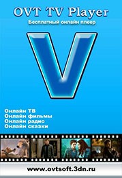 Смотреть онлайн OVT TV Player v9.10. Бесплатный ТВ плеер